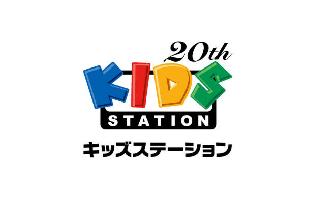 キッズステーション20周年