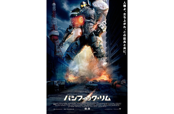 『パシフィック・リム』ポスター　(c) 2013 WARNER BROS.ENTERTAINMENT INC.AND LEGENDARY PICTURES FUNDING,LCC