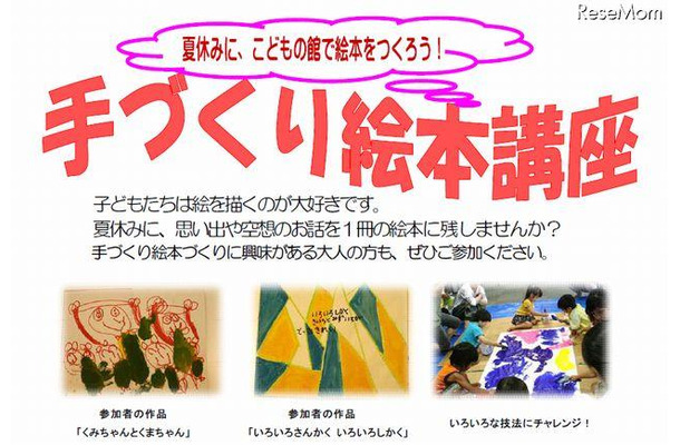 兵庫県立こどもの館、親子対象「手づくり絵本講座」の参加者募集