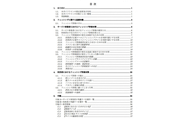 「フィッシング対策ガイドライン2013年度版」目次（抜粋）