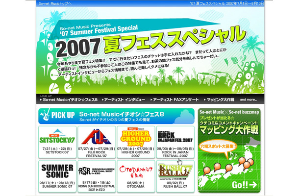 「So-net Music 2007 夏フェススペシャル」トップページ