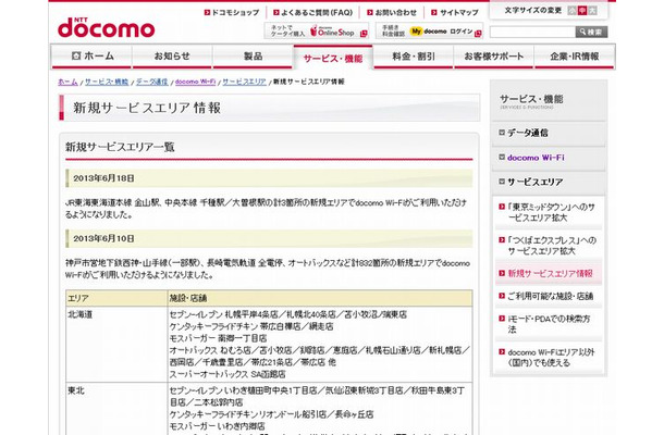 docomo Wi-Fi 新規サービスエリア情報