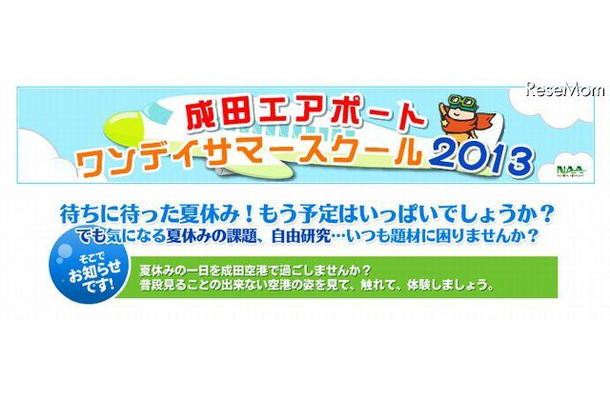 成田空港「ワンデイサマースクール2013」