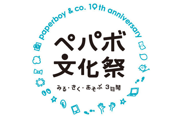 ペパボ文化祭―みる・きく・あそぶ3日間―開催