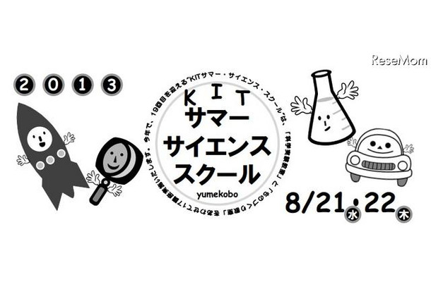 2013 KITサマー・サイエンス・スクール