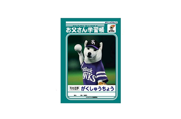 お父さん学習帳（ソフトバンクホークスシリーズ）