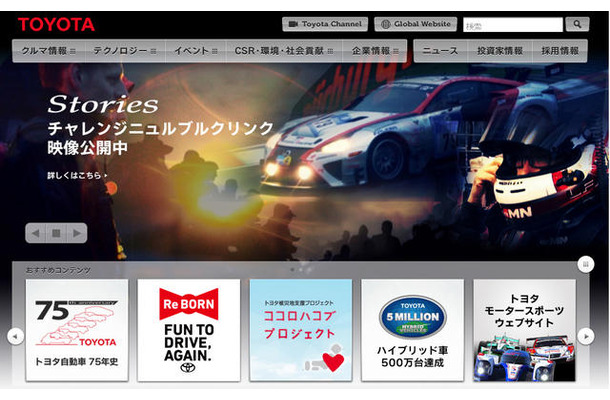 トヨタ自動車・webサイト