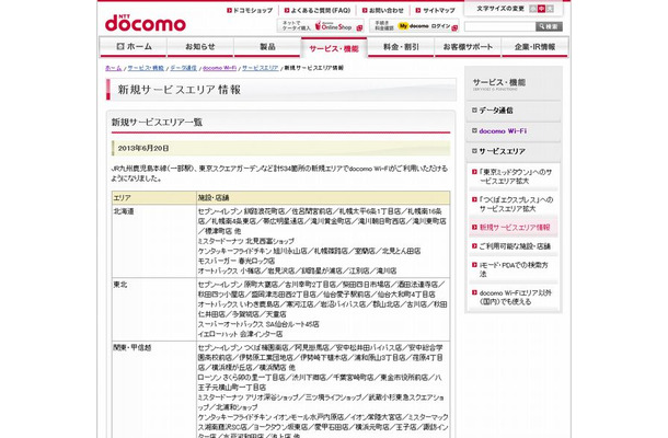 docomo Wi-Fi 新規サービスエリア情報