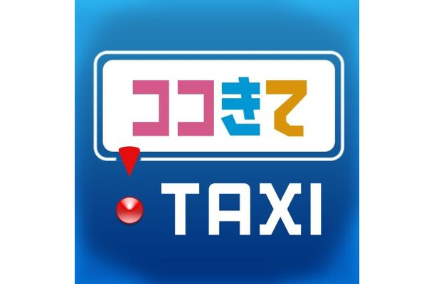 スマホ用タクシー配車アプリ「ココきて・ＴＡＸＩ」のイメージ。6月21日から京成グループのタクシー11社と小田急交通南多摩も導入する。