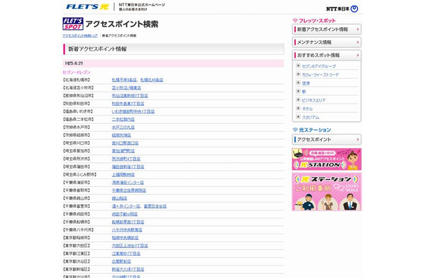 NTT東日本 フレッツ・スポット 新着アクセスポイント情報