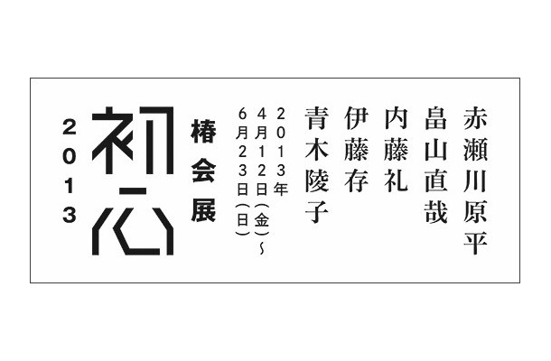 仲条正義による本展ロゴ