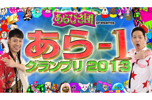 真のあらびき芸人を決めるコンテスト「あら-1グランプリ2013」開催決定