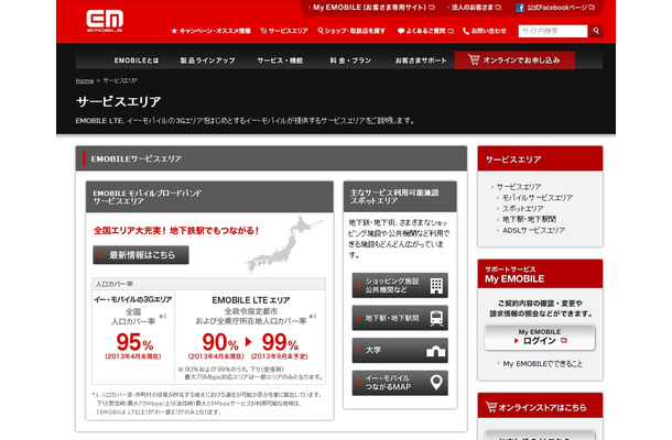 イー・アクセス（イー・モバイル）のサービスエリア紹介ページ