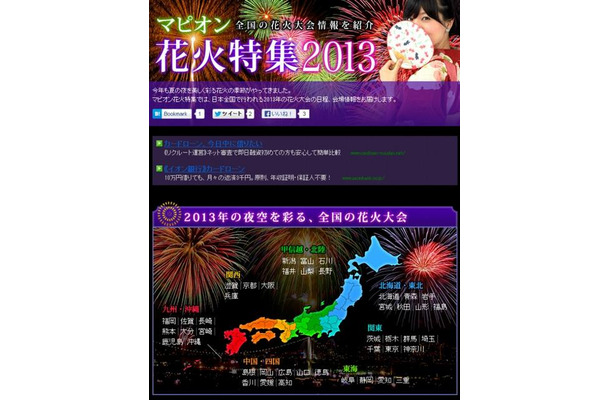 マピオン・2013年度版花火大会特集