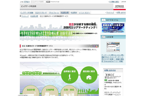 「日立 交通系ICカード分析情報提供サービス」サイト