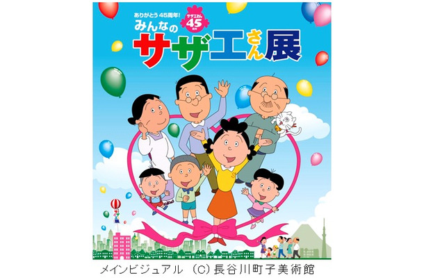 「ありがとう45 周年！みんなのサザエさん展」開催決定