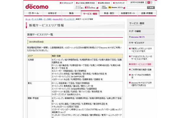 docomo Wi-Fi 新規サービスエリア情報