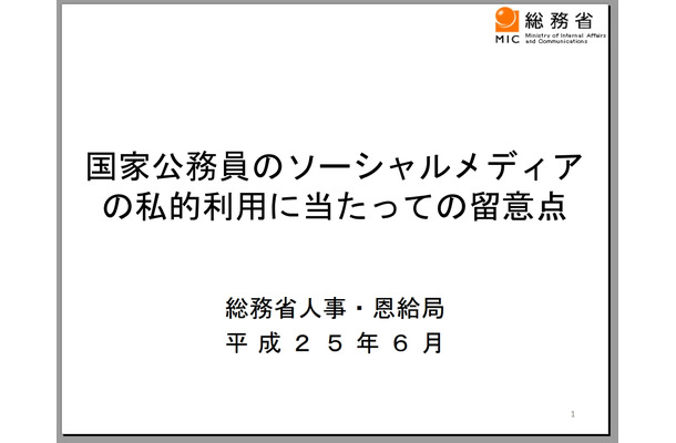 「国家公務員のソーシャルメディアの私的利用に当たっての留意点」表紙