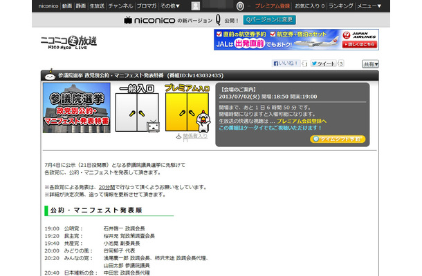 ニコニコ生放送「参議院選挙 政党別公約・マニフェスト発表特番」ページ