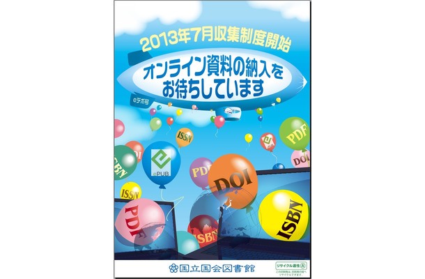 国会図書館による啓蒙チラシ