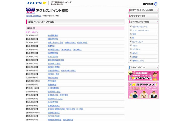 NTT東日本 フレッツ・スポット 新着アクセスポイント情報