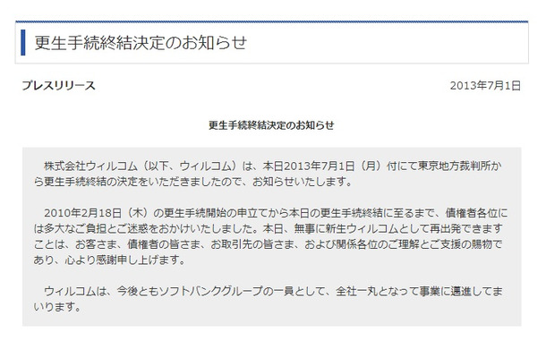 ウィルコムからの更生手続終結決定のお知らせ
