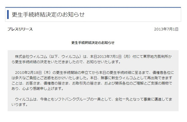 ウィルコムからの更生手続終結決定のお知らせ