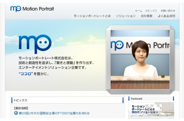 MPI社のWebサイト。右の枠内の女性がMotionPortraitのサンプルになっている