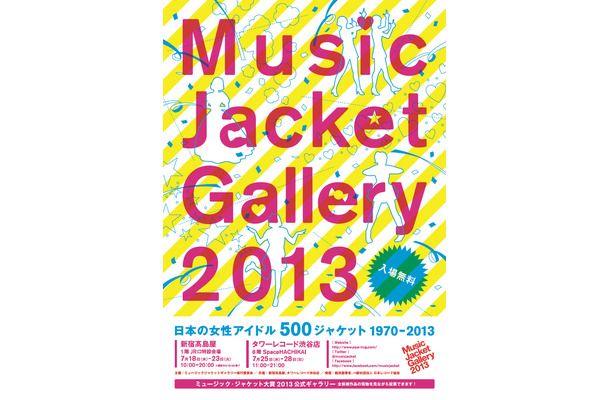 「ミュージックジャケットギャラリー2013」は7月18日～28日の期間で開催