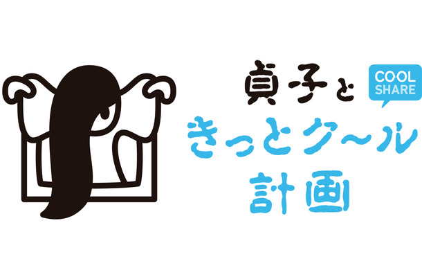 「貞子ときっとク～ル計画」