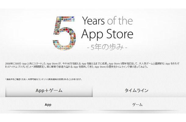 App Storeの5周年記念ページ