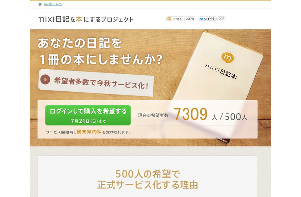 「mixi日記」を書籍するサービスを今秋開始