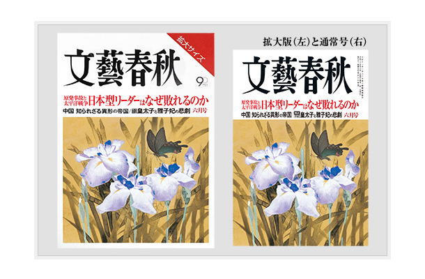 拡大サイズ版をテスト販売する「文藝春秋」（9月号）