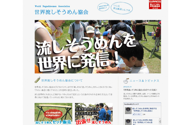 「世界流しそうめん協会」公式サイト