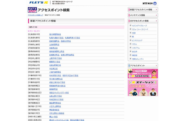 NTT東日本 フレッツ・スポット 新着アクセスポイント情報