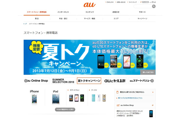 「auスマートフォン・携帯電話」トップページ