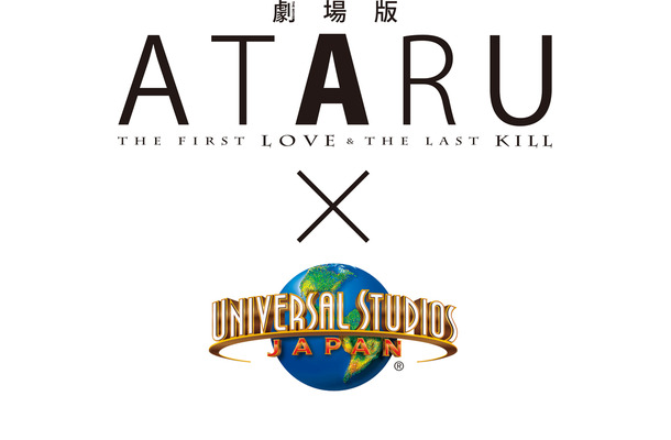 「劇場版 ATARU」×USJのコラボイベントは8月1日～9月30日の期間で開催