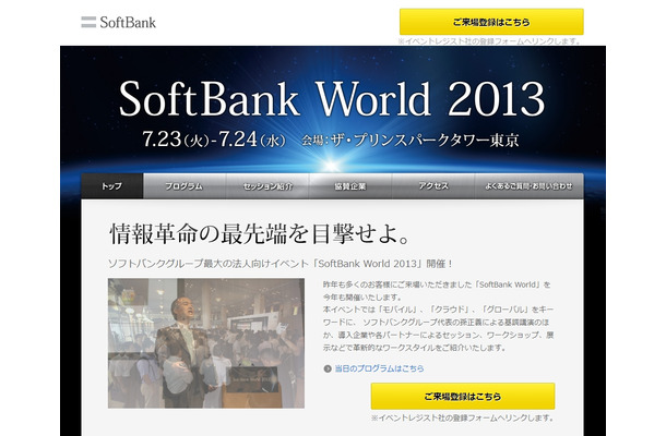 「SoftBank World 2013」特設サイトトップページ