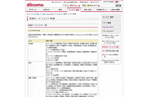 docomo Wi-Fi 新規サービスエリア情報