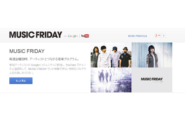 「MUSIC FRIDAY on Google+ | YouTube」サイト