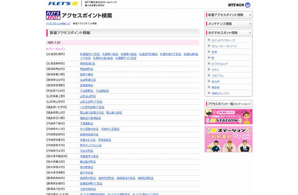 NTT東日本 フレッツ・スポット 新着アクセスポイント情報