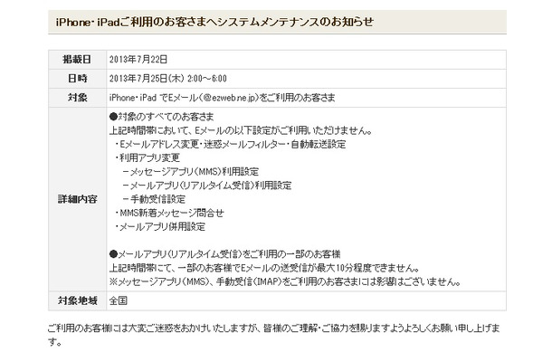 KDDI、iPhone/iPadでEメール利用が一部制限されるシステムメンテナンス　25日未明