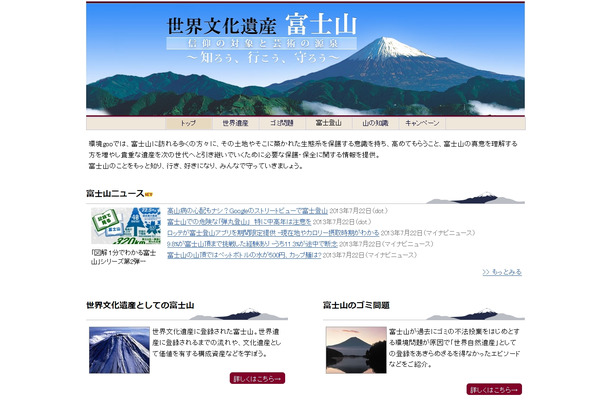 環境goo「世界文化遺産　富士山」特集ページ