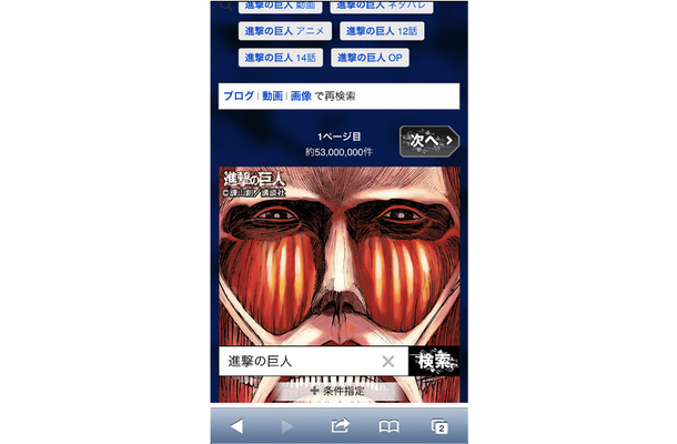 スマホの検索結果ページの最下部に、超大型巨人が出現