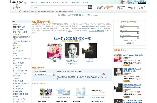 「Amazon CD買取サービス」ページ