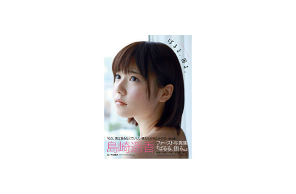 島崎遥香のファースト写真集「ぱるる、困る。」（7月19日発売、集英社）