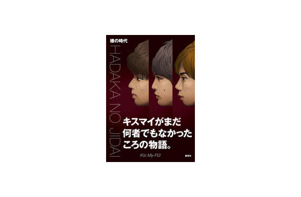 Kis-My-Ft2が19日に発売した単行本「裸の時代」（集英社）