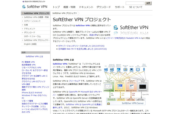 「SoftEther VPN プロジェクト」サイト