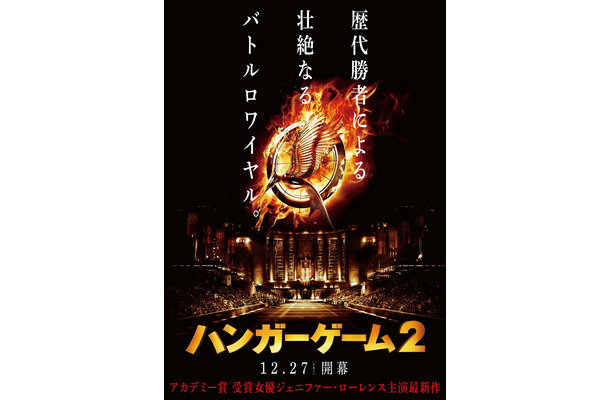 『ハンガー・ゲーム2』日本ティザービジュアル
