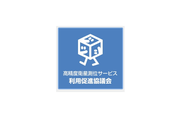 「高精度衛星測位サービス利用促進協議会」ロゴ